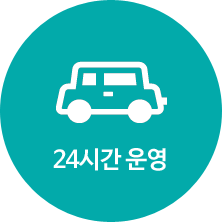 24시간 운영 주차