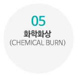 05_화학화상