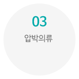 03_압박의류