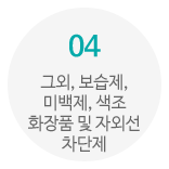 04_그외, 보습제, 미백제, 색조 화장품 및 자외선 차단제 