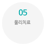 05_물리치료