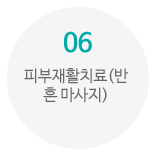 06_피부재활치료(반흔 마사지)